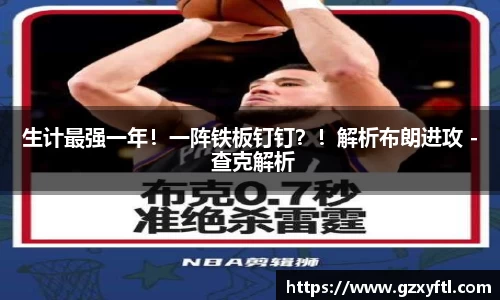 生计最强一年！一阵铁板钉钉？！解析布朗进攻 - 查克解析