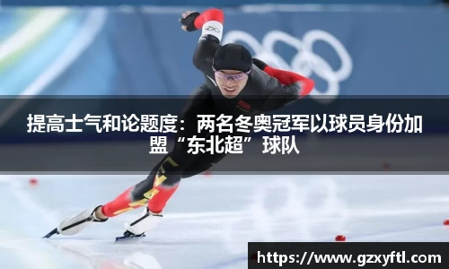提高士气和论题度：两名冬奥冠军以球员身份加盟“东北超”球队